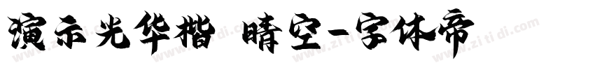 演示光华楷 晴空字体转换